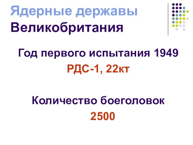 Ядерные державы Великобритания Год первого испытания 1949 РДС-1, 22кт Количество боеголовок 2500