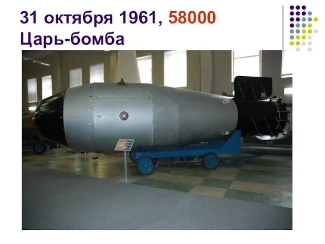 31 октября 1961, 58000 Царь-бомба