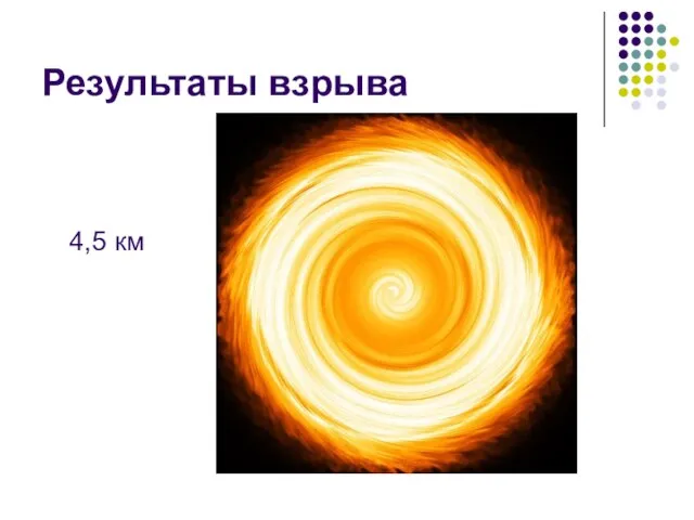 Результаты взрыва 4,5 км