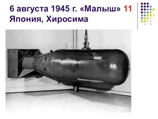 6 августа 1945 г. «Малыш» 11 Япония, Хиросима