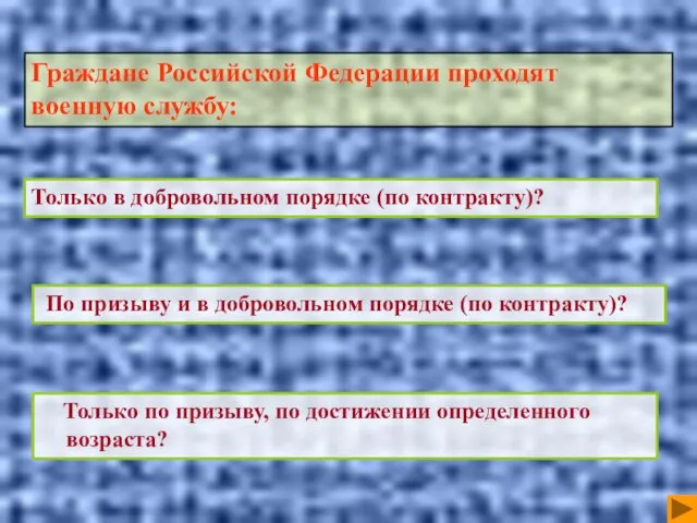 По призыву и в добровольном порядке (по контракту)? Только в добровольном порядке