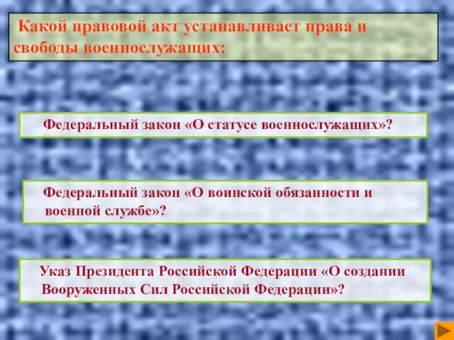 Федеральный закон «О статусе военнослужащих»? Указ Президента Российской Федерации «О создании Вооруженных