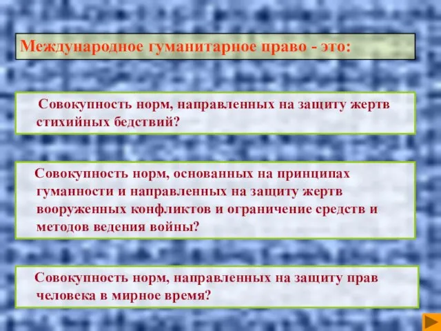 Совокупность норм, основанных на принципах гуманности и направленных на защиту жертв вооруженных