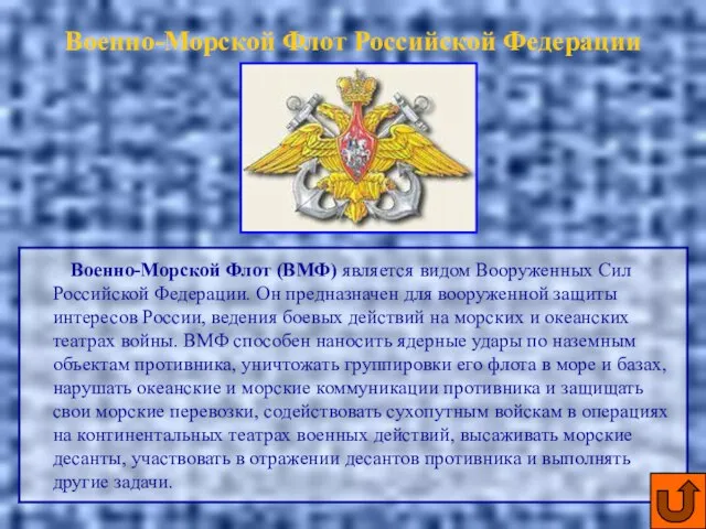 Военно-Морской Флот Российской Федерации