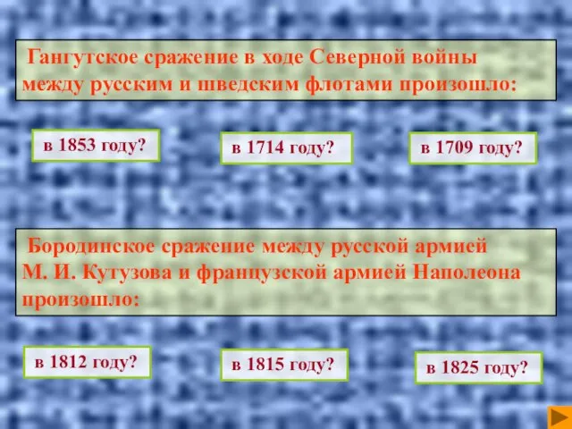 в 1714 году? Гангутское сражение в ходе Северной войны между русским и