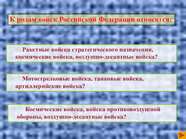 Мотострелковые войска, танковые войска, артиллерийские войска? Космические войска, войска противовоздушной обороны, воздушно-десантные