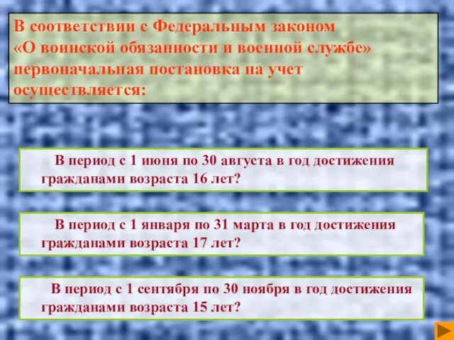 В период с 1 июня по 30 августа в год достижения гражданами