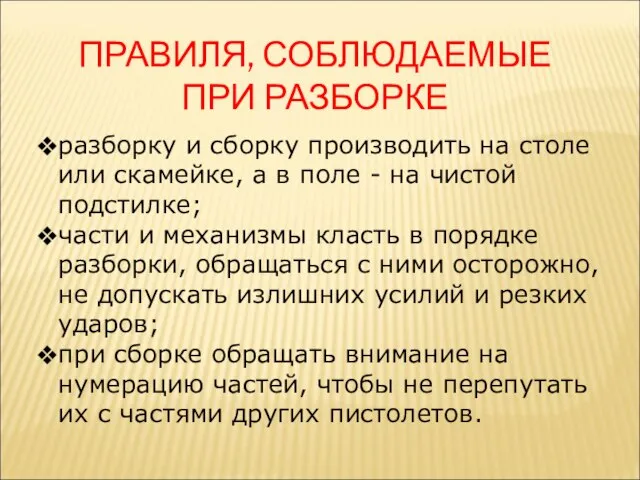 ПРАВИЛЯ, СОБЛЮДАЕМЫЕ ПРИ РАЗБОРКЕ разборку и сборку производить на столе или скамейке,