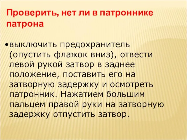 Проверить, нет ли в патроннике патрона выключить предохранитель (опустить флажок вниз), отвести