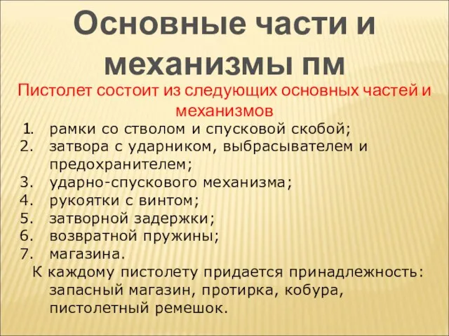 Основные части и механизмы пм рамки со стволом и спусковой скобой; затвора