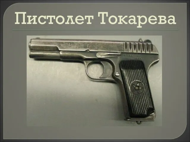 Пистолет Токарева