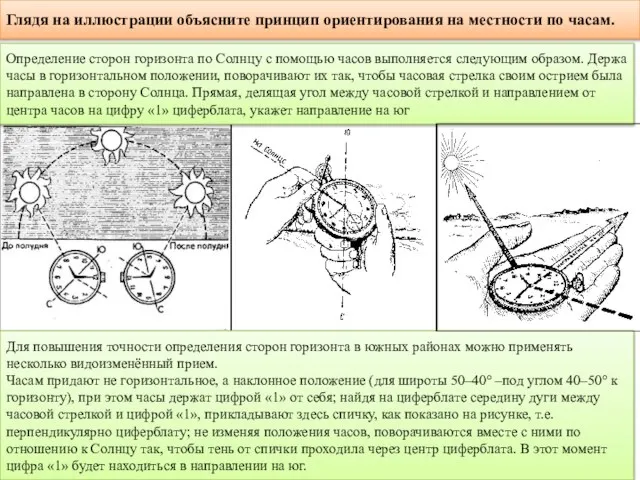 Глядя на иллюстрации объясните принцип ориентирования на местности по часам. Для повышения