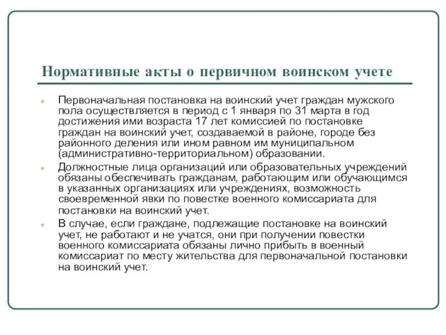 Нормативные акты о первичном воинском учете Первоначальная постановка на воинский учет граждан