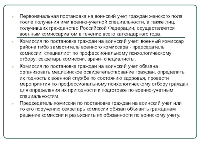 Первоначальная постановка на воинский учет граждан женского пола после получения ими военно-учетной