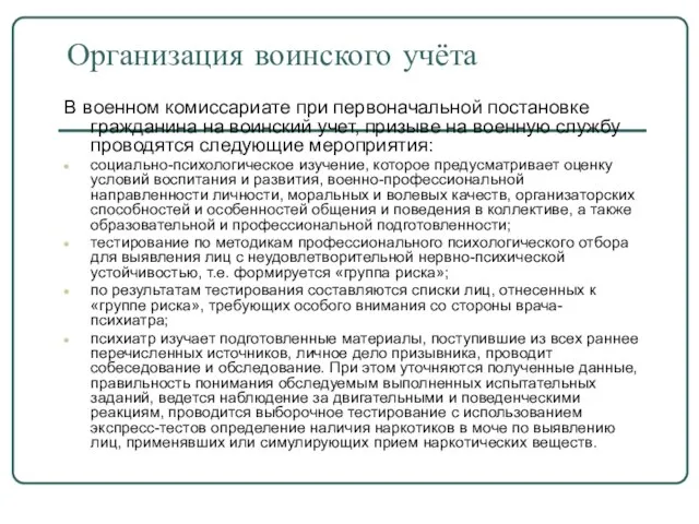 Организация воинского учёта В военном комиссариате при первоначальной постановке гражданина на воинский