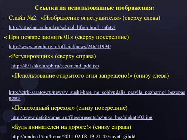 Ссылки на использованные изображения: Слайд №2. «Изображение огнетушителя» (сверху слева) http://artezian1school.ru/school_life/school_safety/ «
