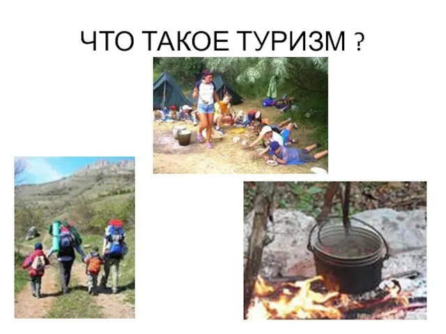 ЧТО ТАКОЕ ТУРИЗМ ?