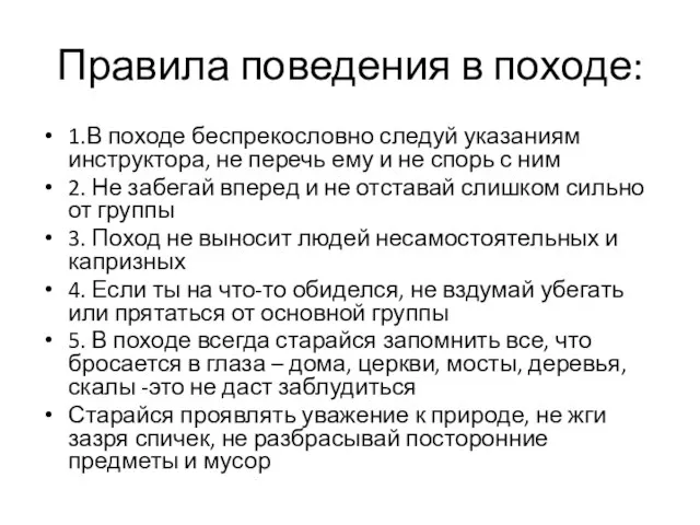 Правила поведения в походе: 1.В походе беспрекословно следуй указаниям инструктора, не перечь