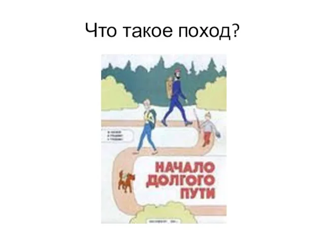 Что такое поход?