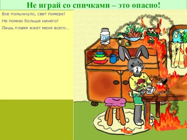 Не играй со спичками – это опасно! Все полыхнуло, свет померк! Не