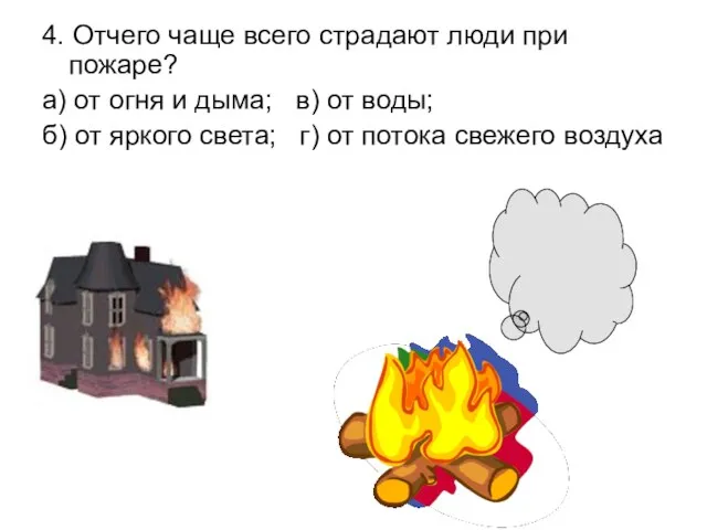 4. Отчего чаще всего страдают люди при пожаре? а) от огня и