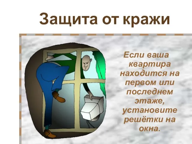 Защита от кражи Если ваша квартира находится на первом или последнем этаже, установите решётки на окна.