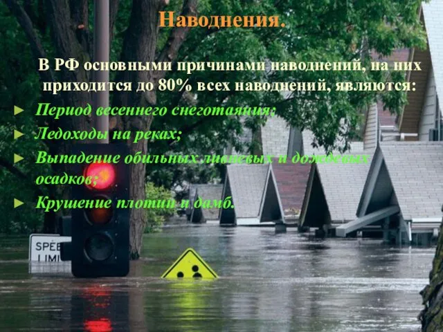Наводнения. В РФ основными причинами наводнений, на них приходится до 80% всех