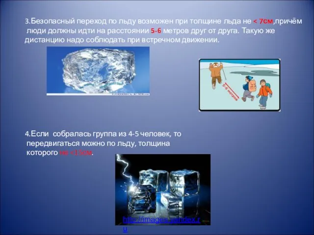 3.Безопасный переход по льду возможен при толщине льда не люди должны идти