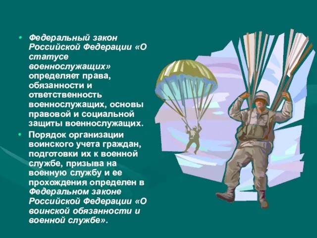 Федеральный закон Российской Федерации «О статусе военнослужащих» определяет права, обязанности и ответственность