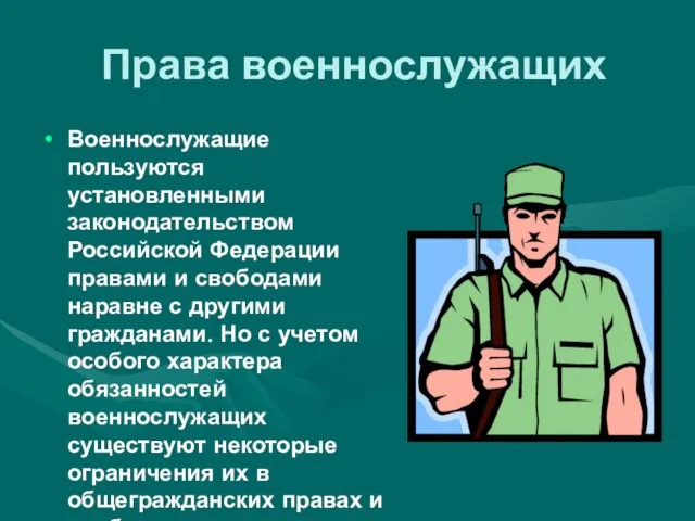 Права военнослужащих Военнослужащие пользуются установленными законодательством Российской Федерации правами и свободами наравне