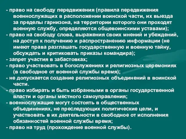 - право на свободу передвижения (правила передвижения военнослужащих в расположении воинской части,