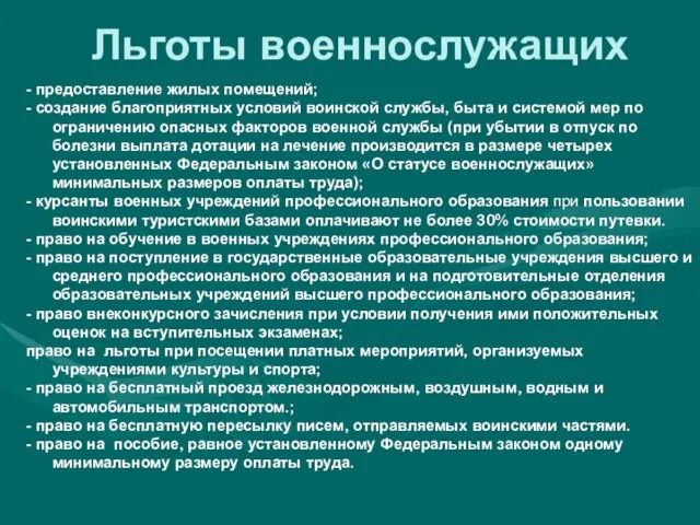 Льготы военнослужащих - предоставление жилых помещений; - создание благоприятных условий воинской службы,