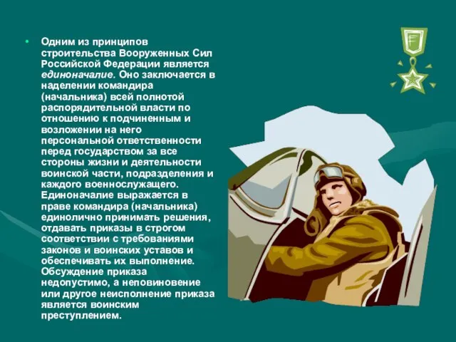 Одним из принципов строительства Вооруженных Сил Российской Федерации является единоначалие. Оно заключается