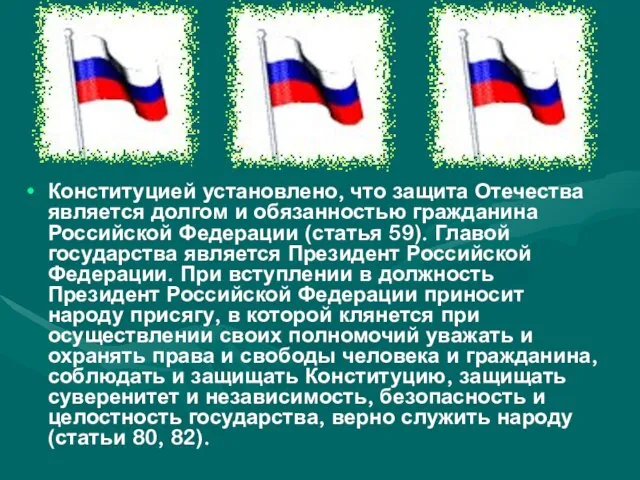 Конституцией установлено, что защита Отечества является долгом и обязанностью гражданина Российской Федерации