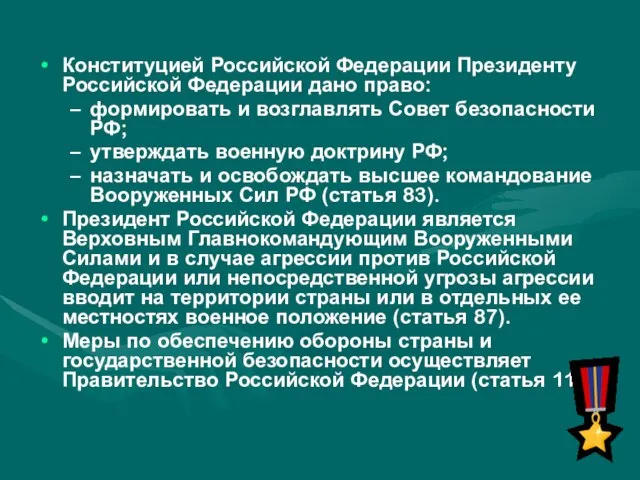 Конституцией Российской Федерации Президенту Российской Федерации дано право: формировать и возглавлять Совет