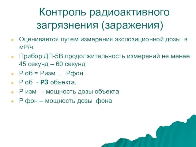 Контроль радиоактивного загрязнения (заражения) Оценивается путем измерения экспозиционной дозы в мР/ч. Прибор