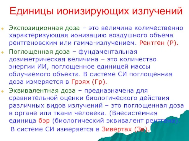 Единицы ионизирующих излучений Экспозиционная доза – это величина количественно характеризующая ионизацию воздушного