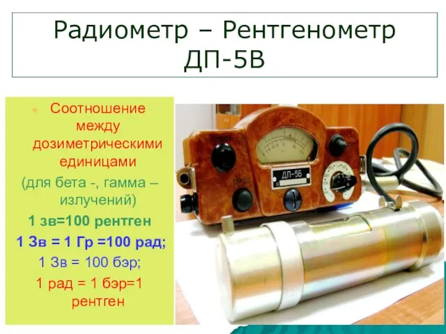 Радиометр – Рентгенометр ДП-5В Соотношение между дозиметрическими единицами (для бета -, гамма