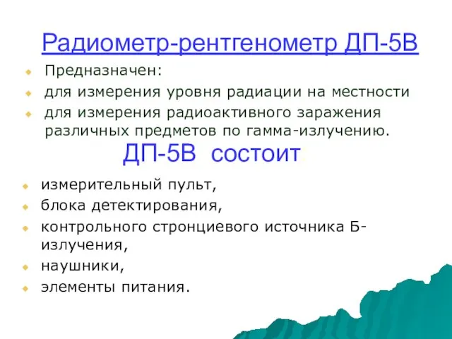 Радиометр-рентгенометр ДП-5В Предназначен: для измерения уровня радиации на местности для измерения радиоактивного