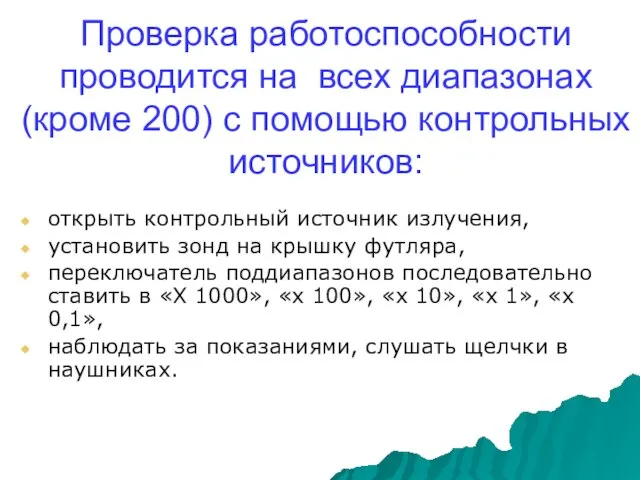 Проверка работоспособности проводится на всех диапазонах (кроме 200) с помощью контрольных источников: