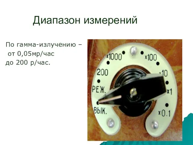 Диапазон измерений По гамма-излучению – от 0,05мр/час до 200 р/час.