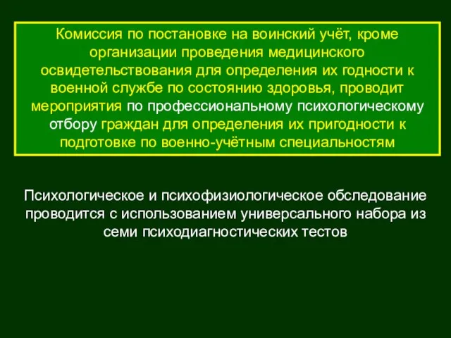 Комиссия по постановке на воинский учёт, кроме организации проведения медицинского освидетельствования для