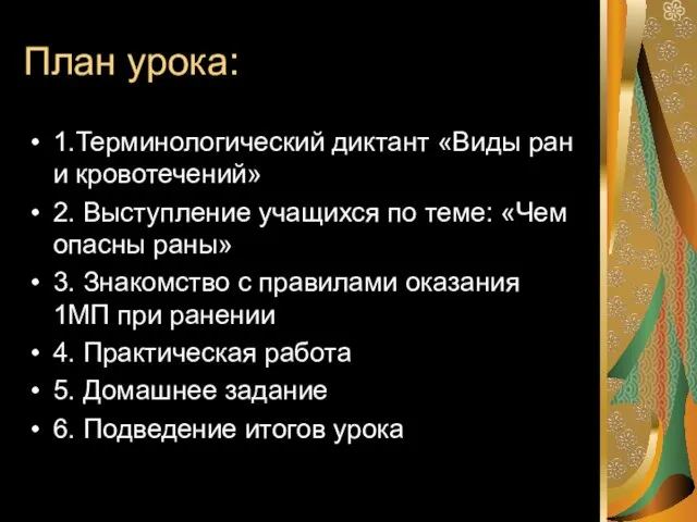 План урока: 1.Терминологический диктант «Виды ран и кровотечений» 2. Выступление учащихся по