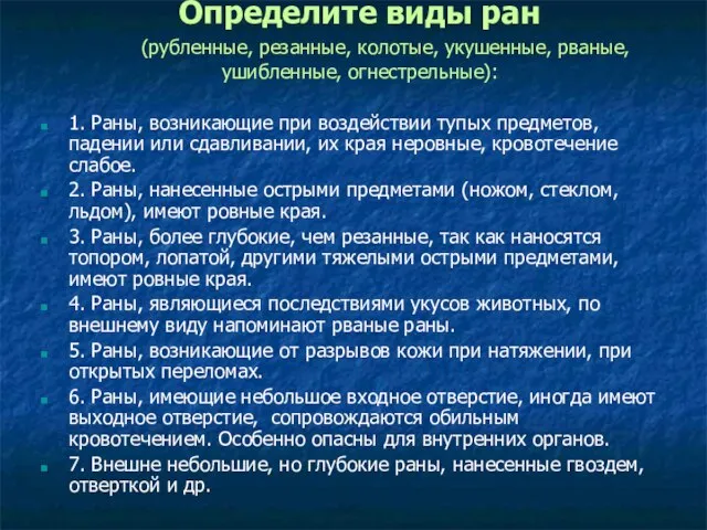 Определите виды ран (рубленные, резанные, колотые, укушенные, рваные, ушибленные, огнестрельные): 1. Раны,