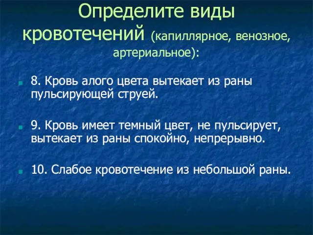 Определите виды кровотечений (капиллярное, венозное, артериальное): 8. Кровь алого цвета вытекает из