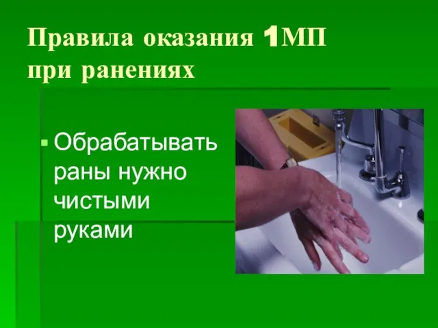 Правила оказания 1МП при ранениях Обрабатывать раны нужно чистыми руками