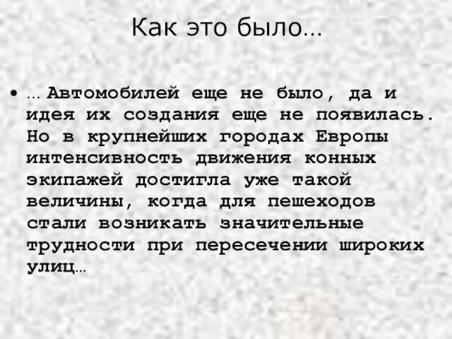 Как это было… … Автомобилей еще не было, да и идея их