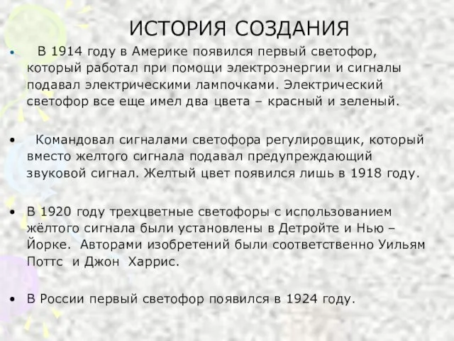 ИСТОРИЯ СОЗДАНИЯ В 1914 году в Америке появился первый светофор, который работал