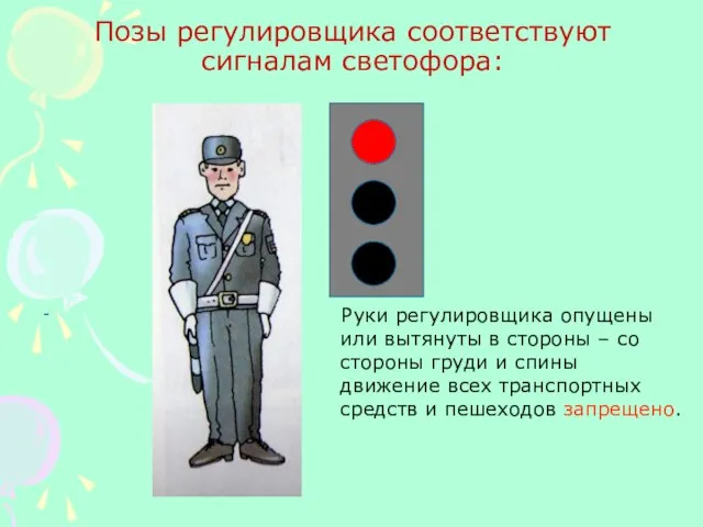 Позы регулировщика соответствуют сигналам светофора: - Руки регулировщика опущены или вытянуты в