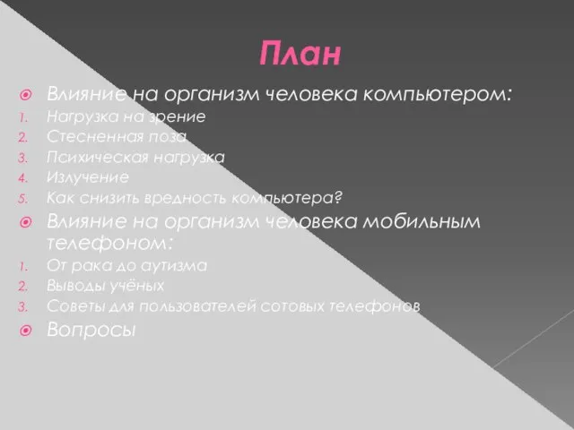 План Влияние на организм человека компьютером: Нагрузка на зрение Стесненная поза Психическая